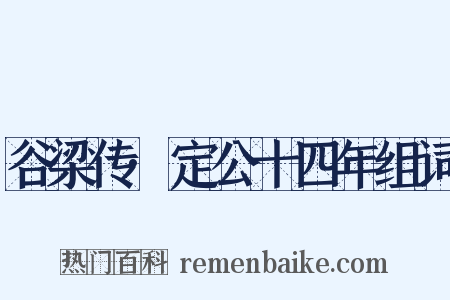 谷梁传·定公十四年组词是什么意思的图片